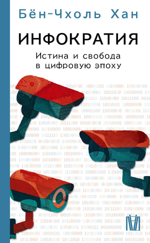 Обложка книги "Инфократия" Бен-Чхоль Хан о истине и свободе в цифровую эпоху, изображена на изображении, русская нон-фикшн.