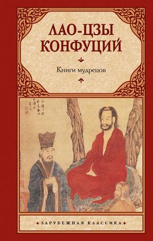 Книга "Книги мудрецов" от Sovabooks, философия Лао-цзы и Конфуций, изображение обложки на белом фоне