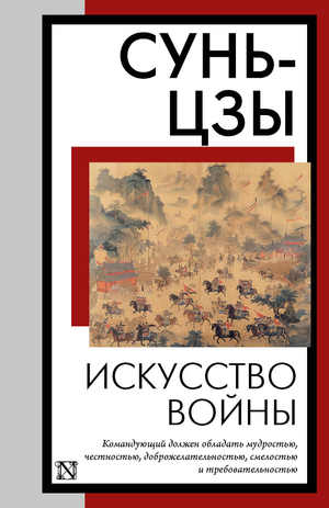 Книга "Искусство войны" Сунь-цзы, российское издание философской нон-фикшн литературы Sovabooks, обложка книги