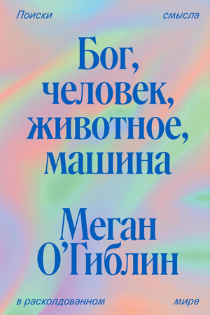 Книга "Бог, человек, животное, машина" О’Гиблин М, философская нон-фикшн издания, изображение обложки на белом фоне.