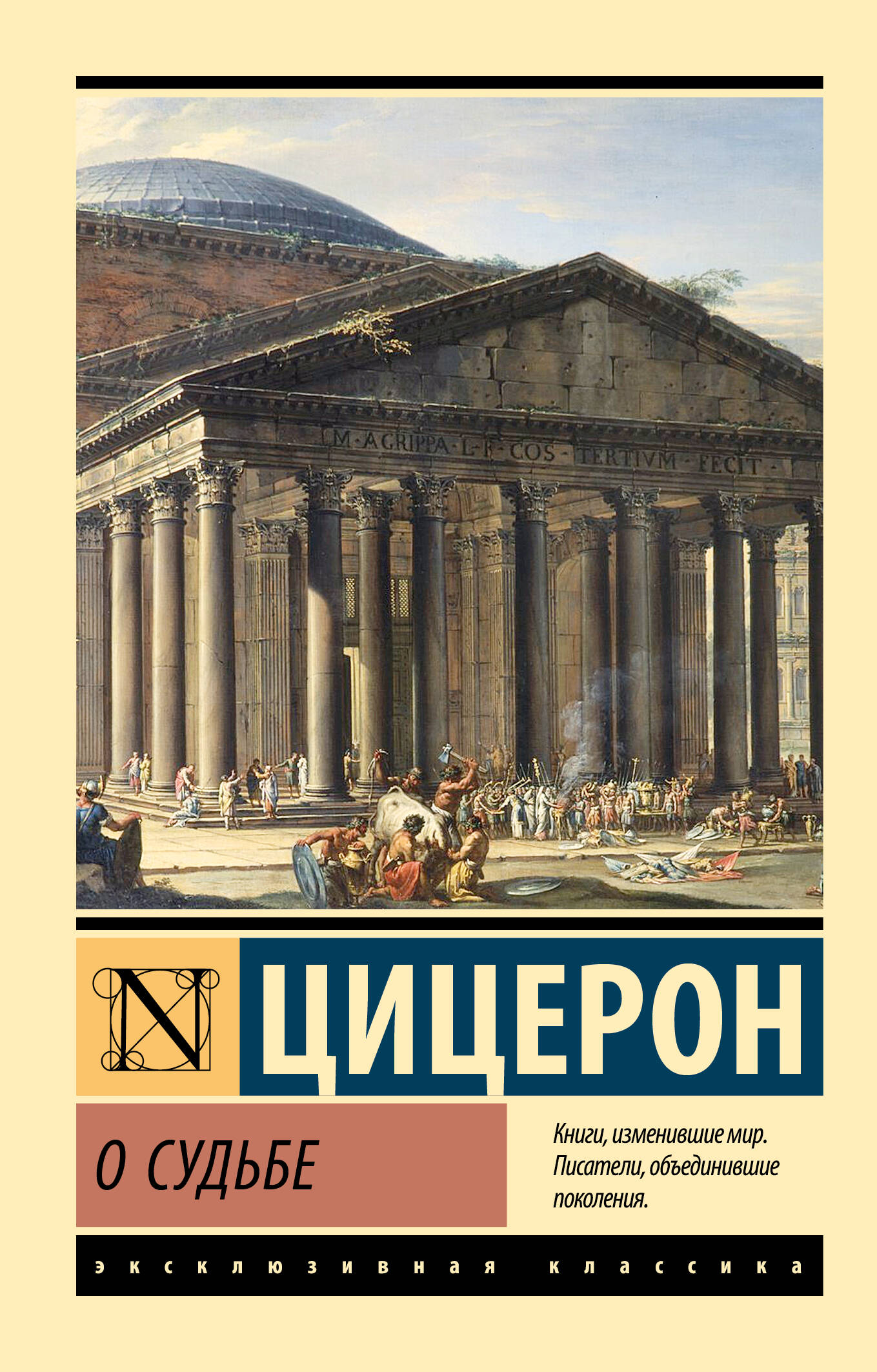 Книга О судьбе Цицерон М. - SOVABOOKS