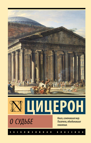 Обложка книги "О судьбе" Цицерон М, российское издание по философии, изображение на белом фоне