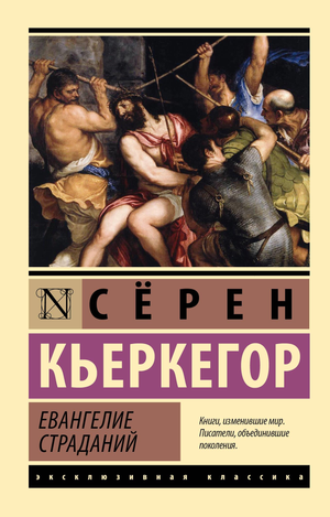 Русское философское произведение "Евангелие страданий" Кьеркегора, изданное Sovabooks, изображение обложки книги.