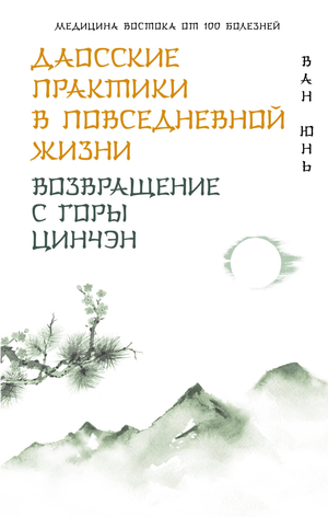 Обложка книги "Даосские практики в повседневной жизни" Ван Ю, философия, издание Sovabooks, изображение на белом фоне