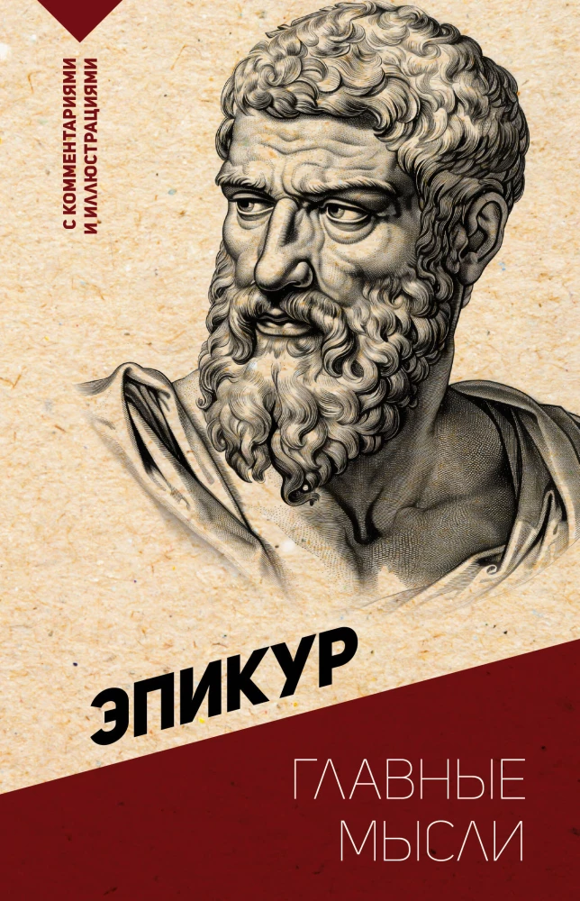 Книга Главные мысли. С комментариями и иллюстрациями Эпикур - SOVABOOKS