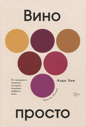 Книга "Вино просто" Алдо Зом и Кристин Мульке о выборе вина, изображение обложки книги, на русском языке.