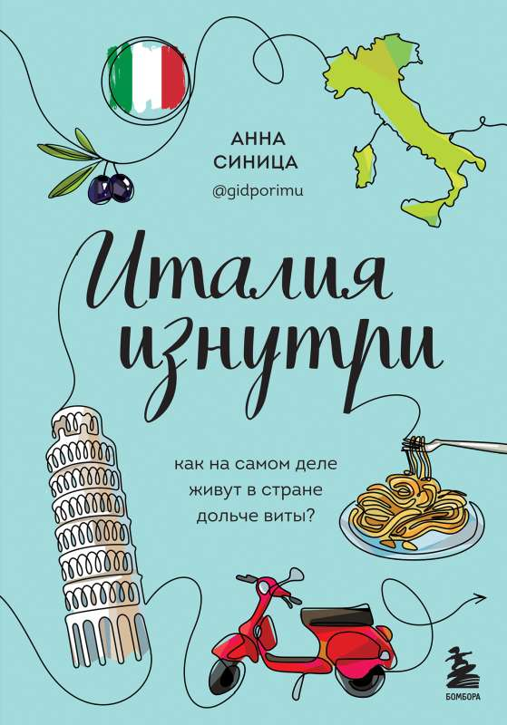 Книга Италия изнутри. Как на самом деле живут в стране дольче виты? Анна Синица - SOVABOOKS