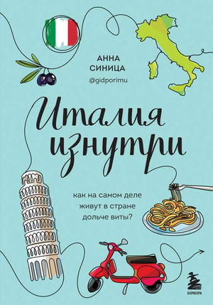 Книга "Италия изнутри" Анны Синицы о жизни в Италии, издана Sovabooks, изображение обложки на русском языке.
