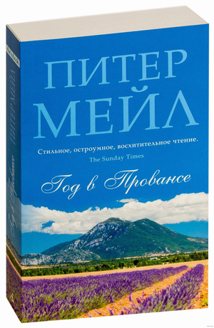 Книга "Год в Провансе" Мейл П от Sovabooks о рукоделии и искусстве, изображение обложки книги с французским пейзажем.