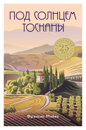Книга "Под солнцем Тосканы" Фрэнсис Мэйес о художественных ремеслах и рукоделии, изображение обложки книги Sovabooks