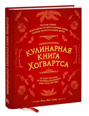 Неофициальная кулинарная книга Хогвартса от Sovabooks, российская книга по искусству и ремеслам с иллюстрациями