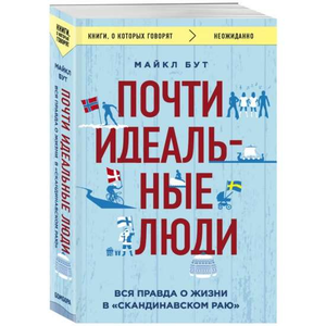 Обложка книги "Почти идеальные люди" Бут М, художественное оформление, изображение книги о жизни в скандинавском раю