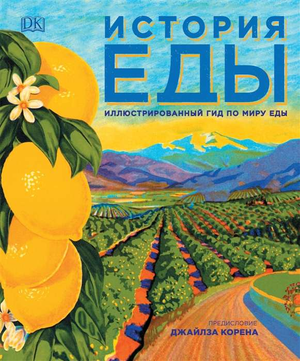 Книга "История еды" Д. Бэйкон, русская книга по искусству и рукоделию, изображение на обложке, Sovabooks