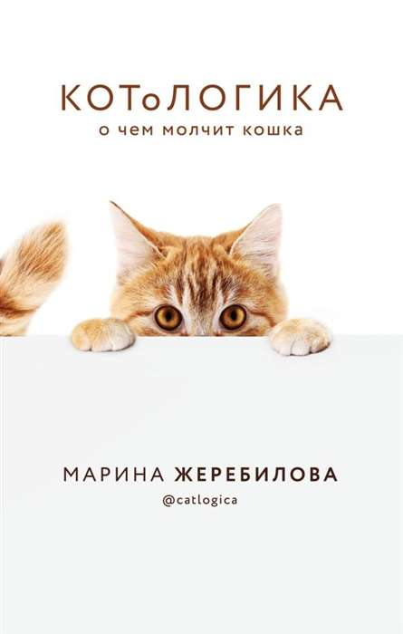 Книга КОТоЛОГИКА. О чем молчит кошка Марина Жеребилова - SOVABOOKS