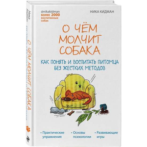 Обложка книги "О чем молчит собака" Ника Кидман, русское издание о понимании и воспитании питомца без жестких методов.