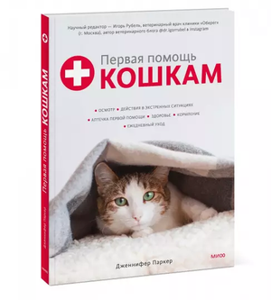 Книга "Первая помощь кошкам" Дженнифер Паркер о экстренных действиях, осмотре и аптечке для здоровья питомцев.