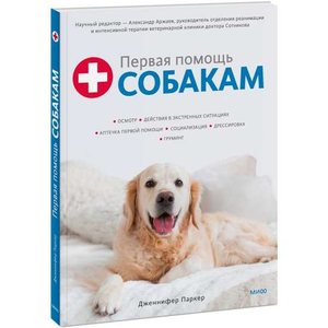 Книга «Первая помощь собакам» Дженнифер Паркер с иллюстрациями, руководство по осмотру, действиям и аптечке для собак.