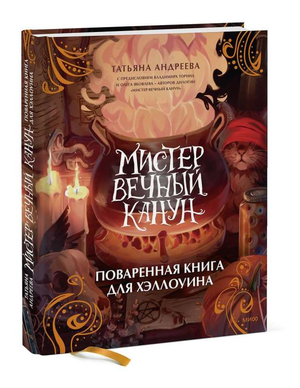 Книга "Мистер Вечный Канун" Андреевой Т о Хэллоуине, арт и рукоделие, изображение обложки в стиле русской книги искусств