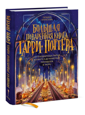 Большая поваренная книга Гарри Поттера Татьяны Алексеевой с иллюстрациями и рецептами, изданная Sovabooks