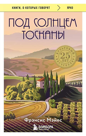 Книга "Под солнцем Тосканы" Фрэнсис Мэйес о художественных и рукодельных наборах, изображение обложки книги в стиле искусств и ремесел