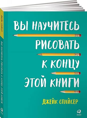 Книга по рисованию "Вы научитесь рисовать к концу этой книги" Спайсер Д, арт и крафт, Sovabooks, обложка с изображением.