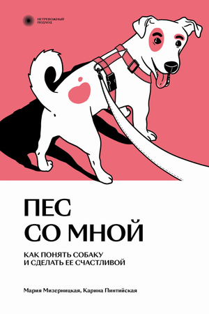 Книга "Пес со мной" Мизерницкая и Пинтийская о понимании и счастье собаки, русская книга по искусству и рукоделию.