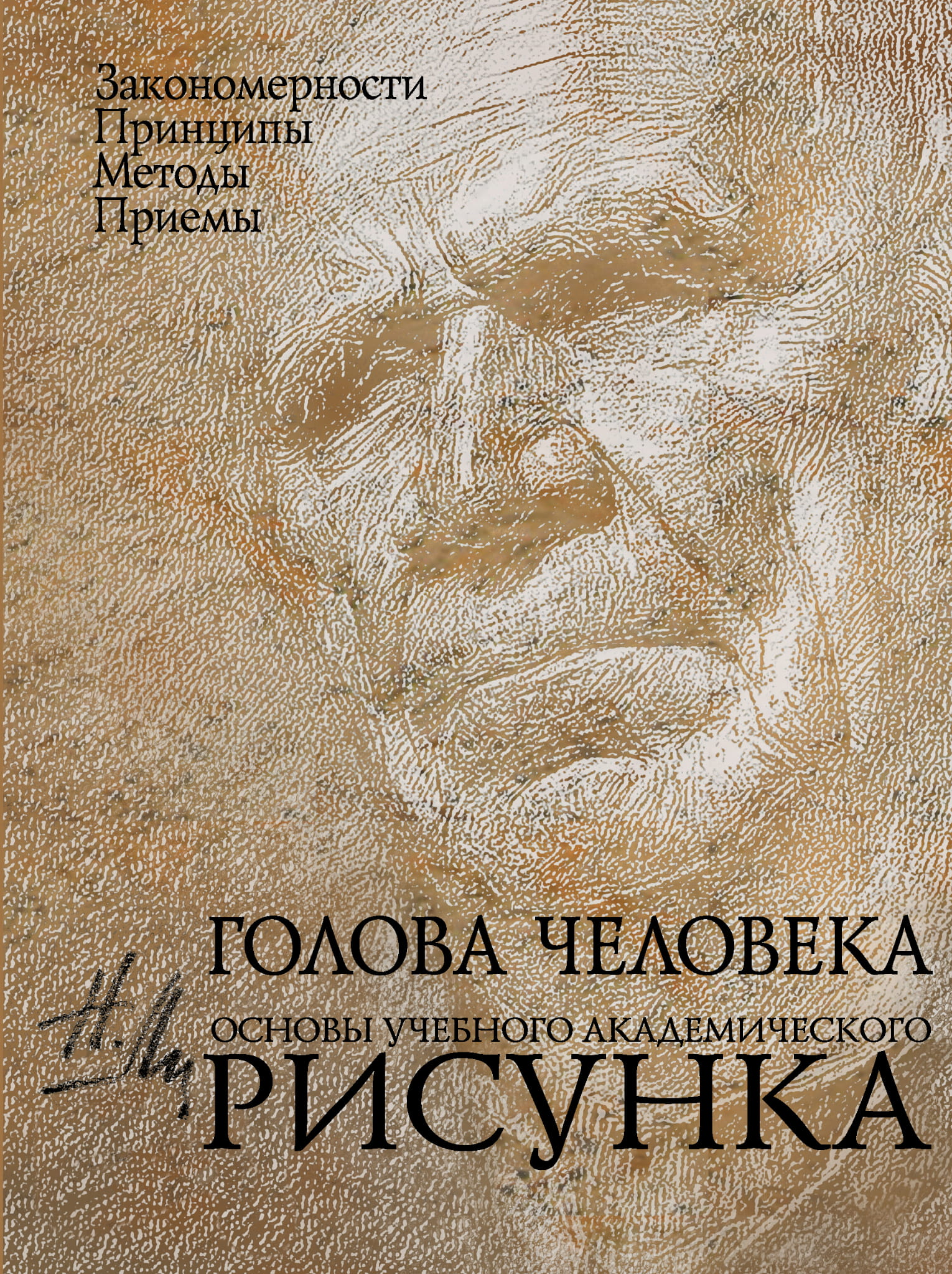 Книга Голова человека: Основы учебного академического рисунка: учебное издание. Ли Н.Г. - SOVABOOKS