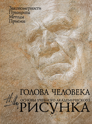 Обложка учебника по академическому рисунку "Голова человека" Ли Н.Г, изображение человека на фоне, иллюстрация для учебных целей