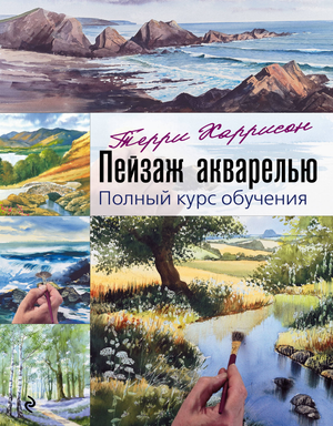Акварельный пейзаж из книги по обучению Терри Харрисон, художественный учебник по рисованию акварелью, изображение обложки книги.