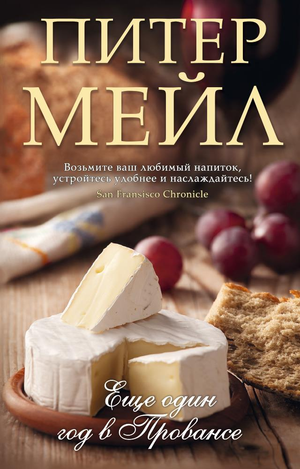 Мягкая обложка книги "Еще один год в Провансе" от Sovabooks, художественное издание о провансальском стиле и культуре