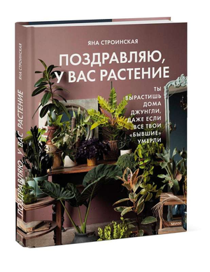 Книга "Поздравляю, у вас растение" от Sovabooks о выращивании домашних джунглей, искусство и рукоделие, изображение обложки.