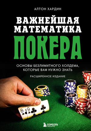 Книга «Важнейшая математика покера» Хардина, основа безлимитного холдема, изображение обложки, художественное оформление Sovabooks