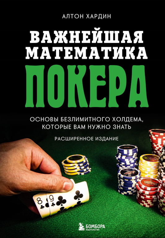 Книга Важнейшая математика покера. Основы безлимитного холдема, которые вам нужно знать. Расширенное издание Хардин А. - SOVABOOKS