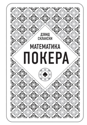 Книга "Математика покера" Дэвида Склански о стратегии и теории покера, изображение обложки книги Sovabooks