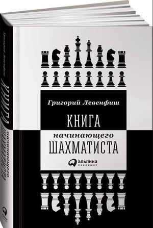 Обложка книги начинающего шахматиста Григория Левенфиша, русская книга по шахматам и искусству для начинающих.