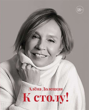 Книга "К столу!" Долецкой А от Sovabooks о русских ремеслах и творческих наборах, изображение обложки книги