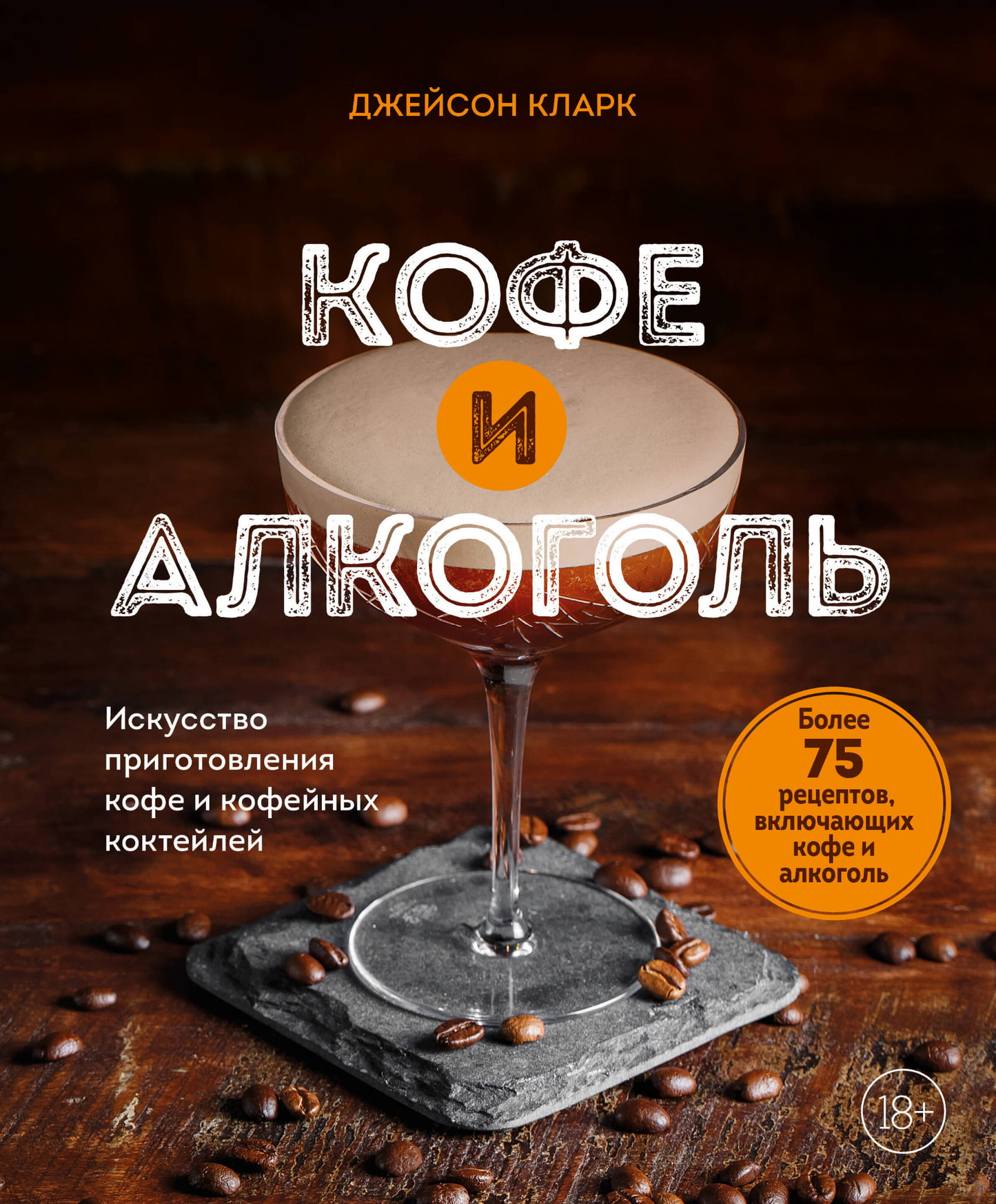 Книга Кофе и алкоголь. Искусство приготовления кофе и кофейных коктейлей Кларк Д. - SOVABOOKS