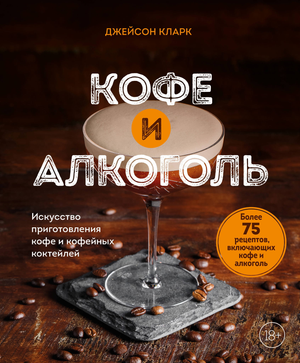 Книга "Кофе и алкоголь" от Кларк Д о искусстве приготовления кофейных коктейлей, изображение обложки, Sovabooks