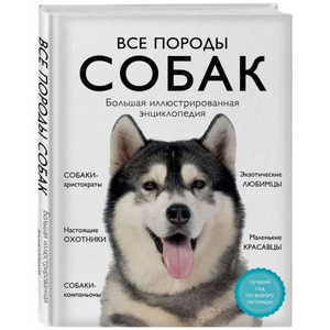 Большая иллюстрированная энциклопедия всех пород собак от Сула Г.Ю. и Яворская-Милешкина, книга о породах собак, Sovabooks