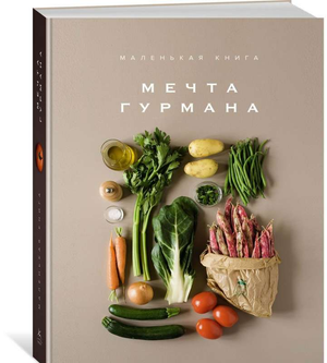 Книга "Мечта гурмана" Лофтус Э из серии искусство и рукоделие, художественный альбом и крафт-набор Sovabooks