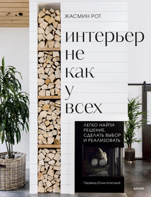 Книга "Интерьер не как у всех" Рот Ж. и Келер К о дизайне интерьера, изображение обложки, арт и рукоделие Sovabooks