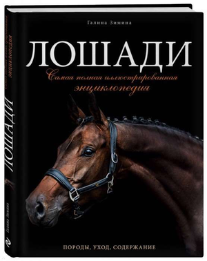 Иллюстрированная энциклопедия о лошадях от Sovabooks, книга по искусству и рукоделию, изображение обложки с лошадью.