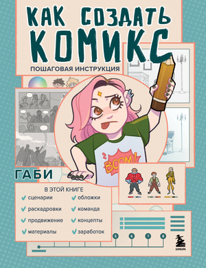 Книга "Как создать комикс" Габи от Sovabooks, пошаговая инструкция по созданию комиксов, изображение обложки книги