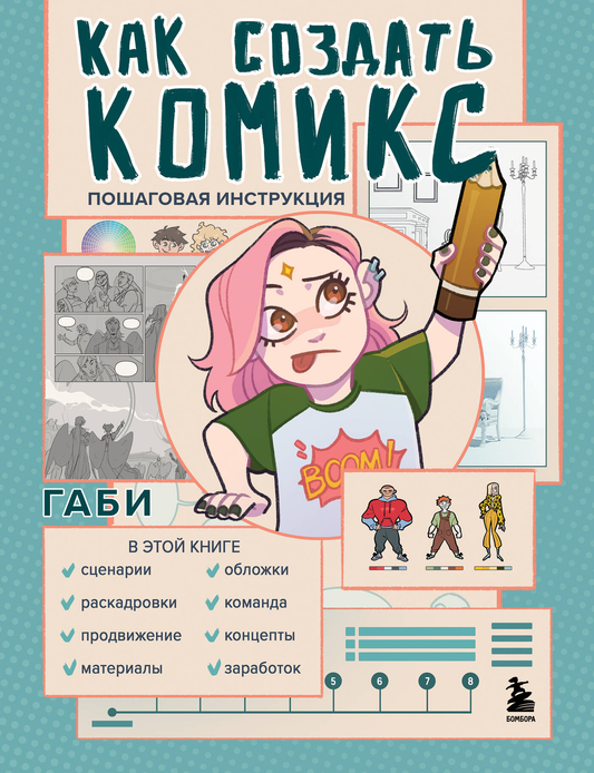 Книга Как создать комикс. Пошаговая инструкция - Габи | SOVABOOKS