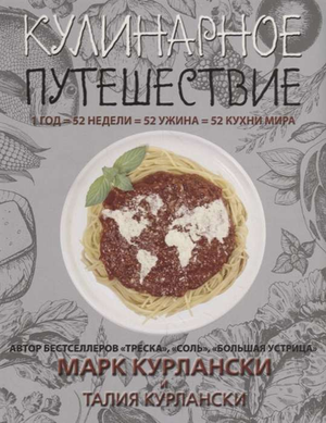Книга "Кулинарное путешествие" автор Курлански М, из серии книг по рукоделию и искусству, обложка и название на изображении