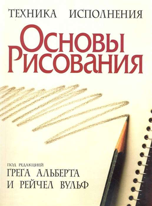 Книга "Основы рисования" Альберт Г из серии Sovabooks, учебное пособие по искусству и ремеслам, изображение обложки книги.