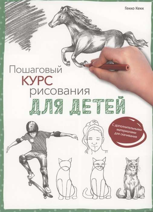 Книга для детей "Пошаговый курс рисования" от Sovabooks, учебник по искусству и рукоделию, изображение обложки.