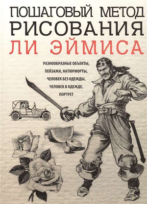 Книга по пошаговому методу рисования Эймис Л. Дж, из серии искусство и рукоделие, издана Sovabooks, изображение обложки.