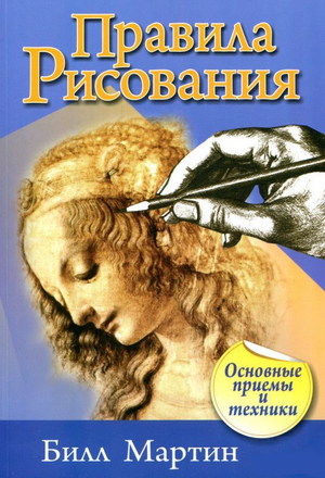 Книга "Правила рисования" Билл Мартин, русская книга по искусству и рукоделию, изображение обложки, Sovabooks