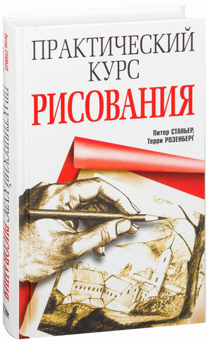 Изображение книги "Практический курс рисования" Питера Станьера, учебное пособие по рисованию и техникам искусства.
